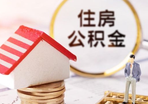 鹤壁离职可以取公积金（离职可以取住房公积金）