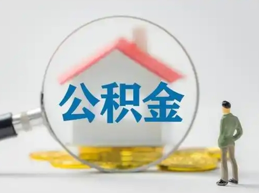 鹤壁怎么领取公积金（怎么领取住房公积金?）