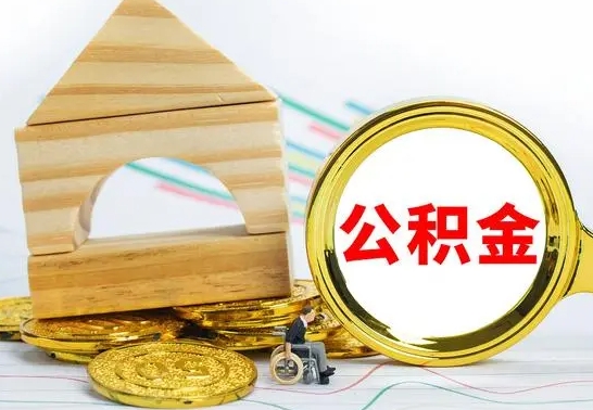 鹤壁公积金怎样才能取（这么取住房公积金）