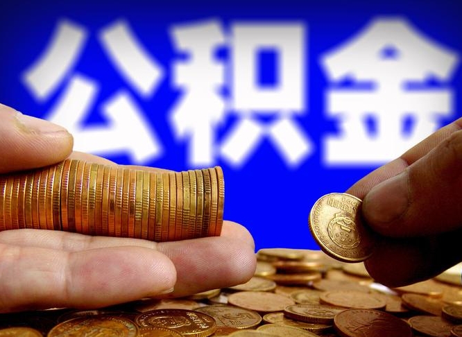 鹤壁公积金断交可以提吗（公积金断交可以提取么）